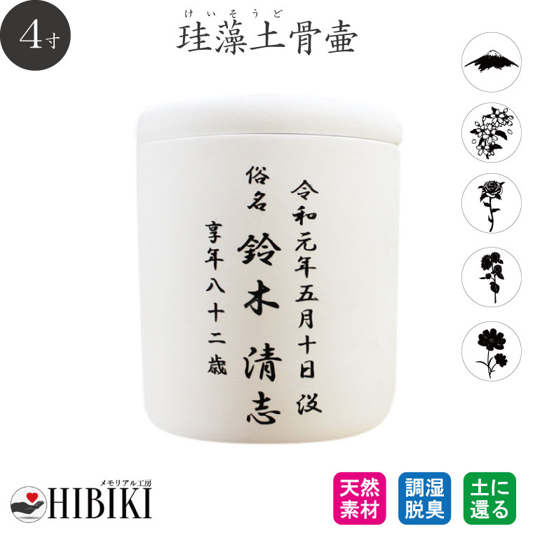 ［アスベスト検査済み］骨壷 珪藻土 4寸 白 切立 刻印入り 仏壇 仏具 7,833円
