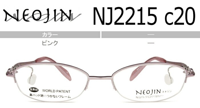ネオジン NEOJIN nj2215 c.20 ピンク 鼻パッドなし メガネ サイドパッド ノーズパッドなし 眼鏡 チタン 軽量 ナイロール ハーフリム レディース
