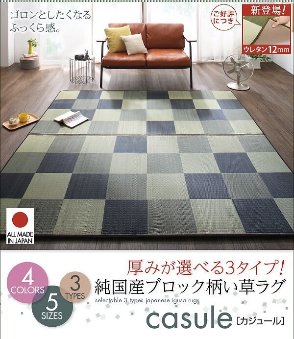 厚みが選べる3タイプ　純国産 ブロック柄 い草ラグ (ウレタン6mm)