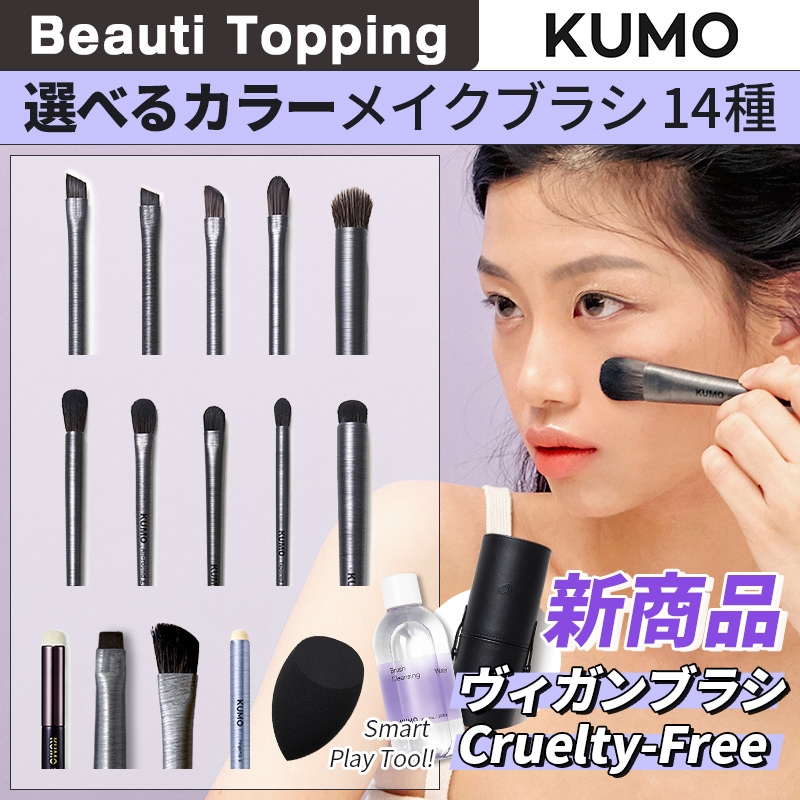 Qoo10 クーモ クーモ Kumo公式ショップ エキス メイク小物