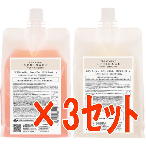 【送料無料】 国内正規品 ／ アリミノ arimino ／ スプリナージュ シャンプー パフスムース 1000ml ＆ トリートメント 1000g 　3セット ／ホームケア
