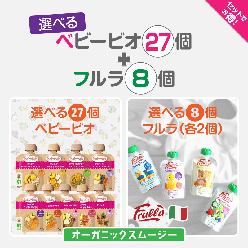 babybioスムージー (90g)各3個ずつ【27個セット】+フルラ(100g)選べる【8個セット】ベビー離乳食 有機フルーツ Frulla ベビースムー 7,954円