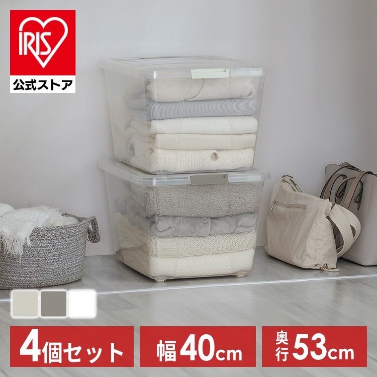 【公式】【4個セット】 収納ケース 積み重ね 押し入れ クローゼット フタ付き キャスター付き ホワイト/クリア ライトベージュ ダークグレー AA-530 メガ割