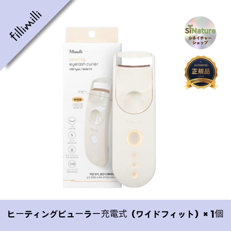 【韓国製】【正規品扱い店】 ヒーティングビューラー充電式（ワイドフィット）× 1個