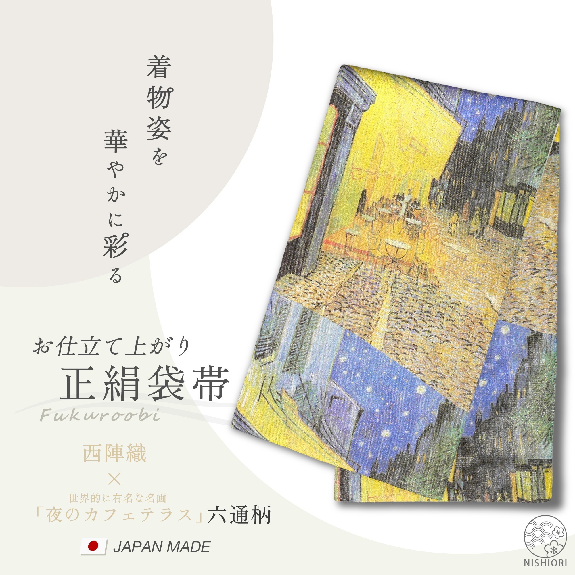 西陣 帯 正絹 袋帯【夜のカフェテラス】西陣織 お仕立て上がり シルク 振袖帯 結婚式 成人式 振袖用 訪問着用 正装 和装 フォーマル 西洋絵画 美術館