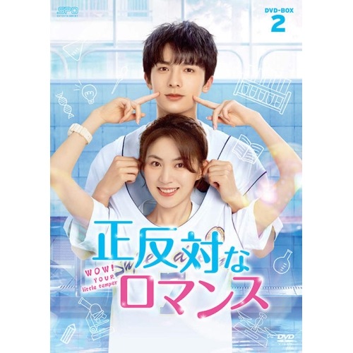 正反対なロマンス DVD-BOX2 / ツァオ・ジュンシアン/ガオ・マンアー (DVD) OPSD-B893