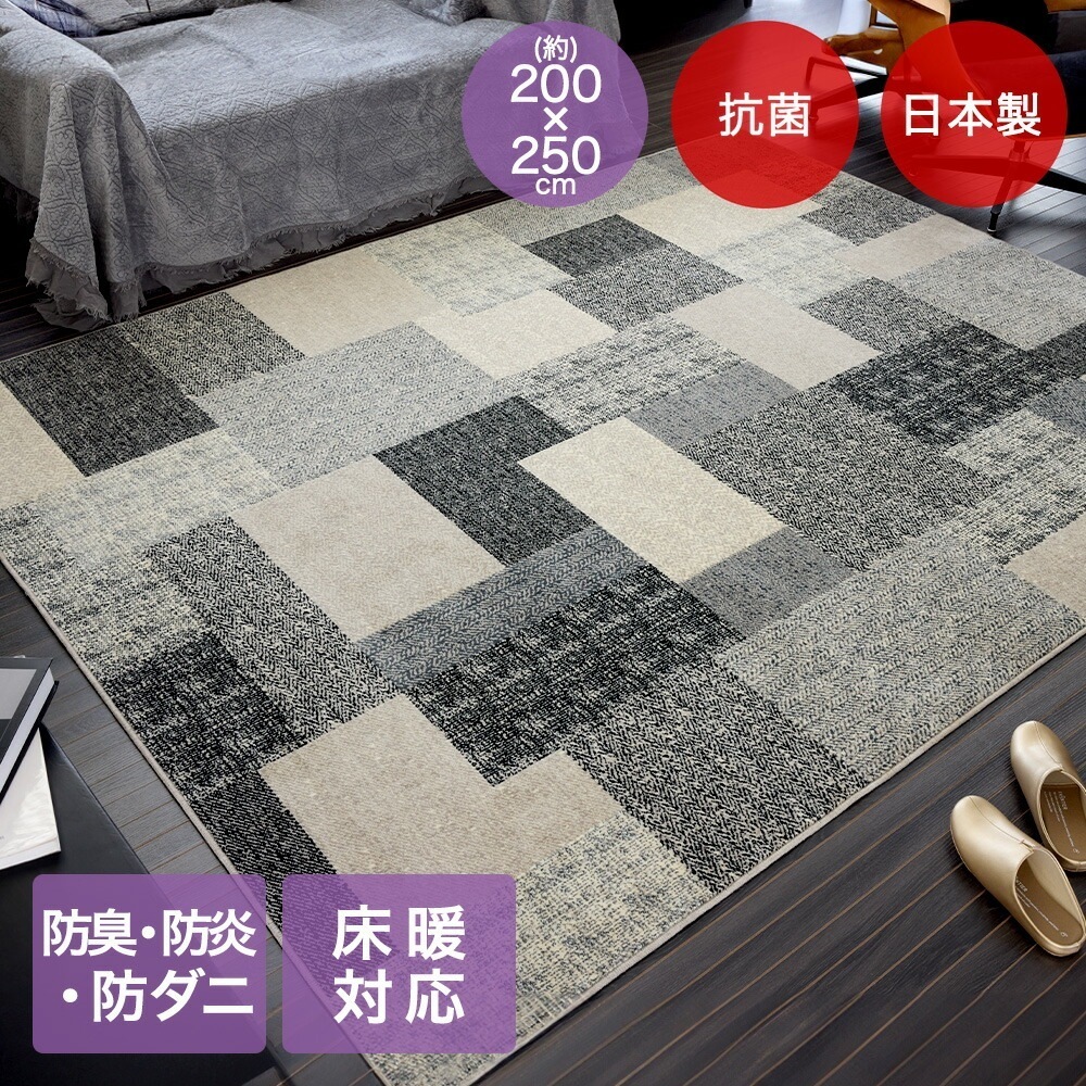 バルデ ラグ 200x250cm 日本製