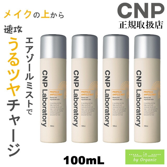 【お買得セット】正規店 プロP ミスト 100mL x4本セット ミスト化粧水 保湿ミスト スプレー化粧水 化粧水 シーエヌピー プロポリス 韓国コスメ