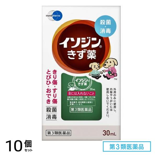 第３類医薬品 イソジン きず薬 30mL 10個セット