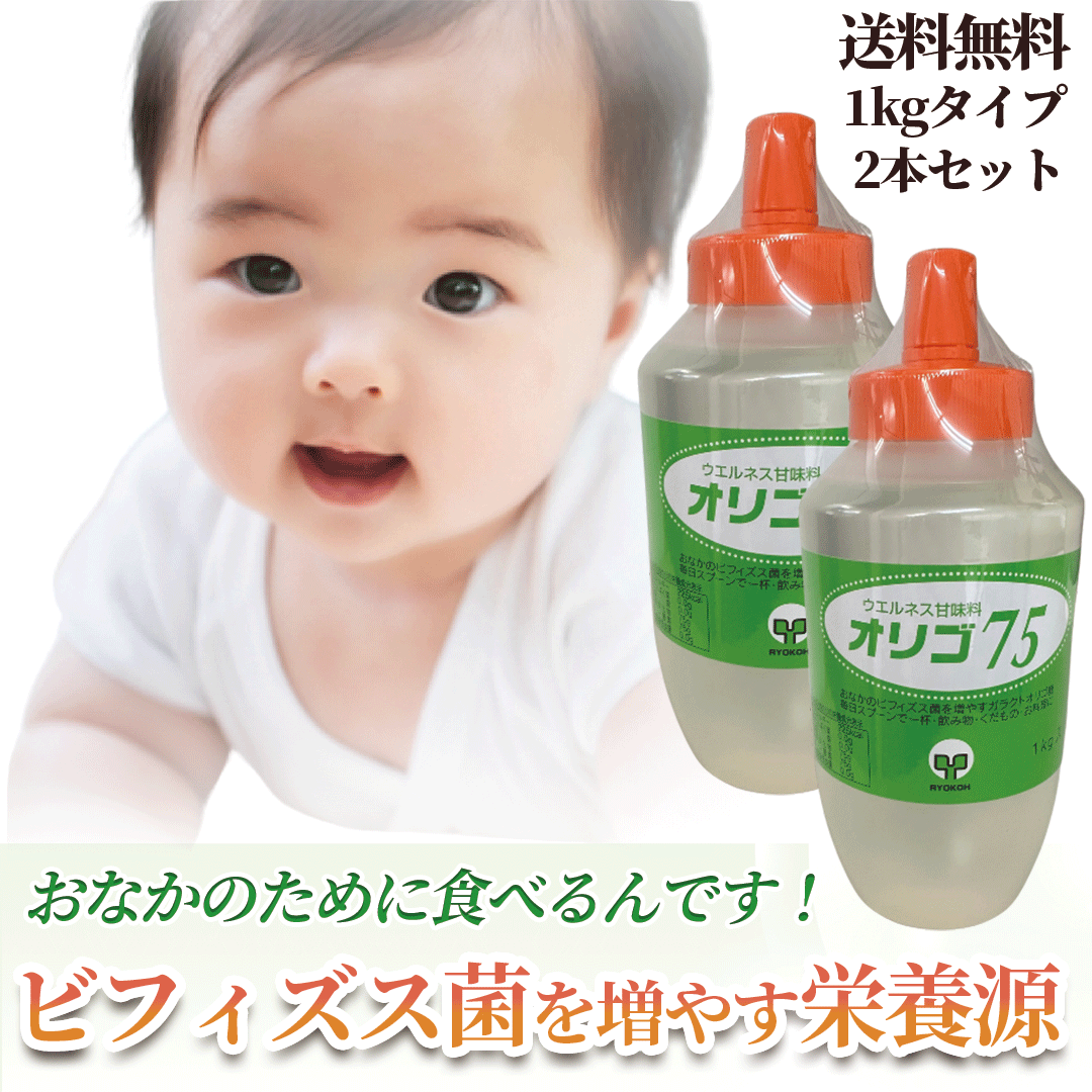 ２本セット　毎日スッキリ「ガラクトオリゴ糖　オリゴ75　１ｋｇ×２」