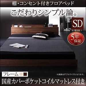 [組立設置付]棚/コンセント付 フロアベッド [ダブルコア] 国産カバーポケットコイルマットレス付 セミダブル ウォルナットブラウン