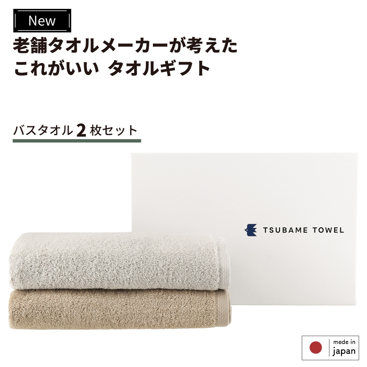 ツバメタオルギフト　バスタオル2枚