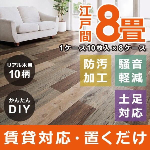 フロアタイル 8畳 置くだけ 木目 接着剤不要 床 リフォーム 自分で セルフ DIY 土足 対応 賃貸 マンション 床材 フローリング ウッドタイル リアル 江戸間 八畳