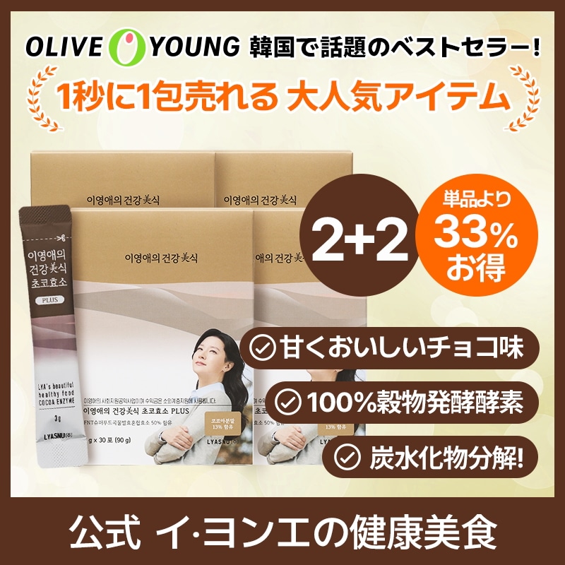 [2+2]イヨンエの健康美食 チョコ酵素 PLUS 3g x 30包 / ダイエット/ 韓国食品 / 酵素 / 消化 / 炭水化物の分解 / インナービューティー