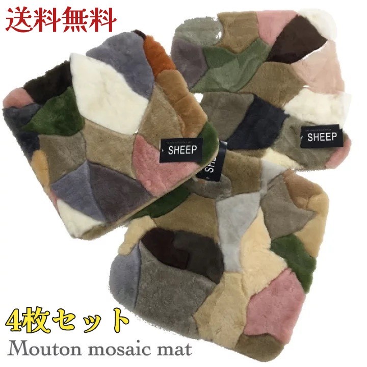 ムートン　短毛　裏付き　座布団　車 いす用　パッチワーク　おしゃれ　シートクッション　暖かい　4枚セット