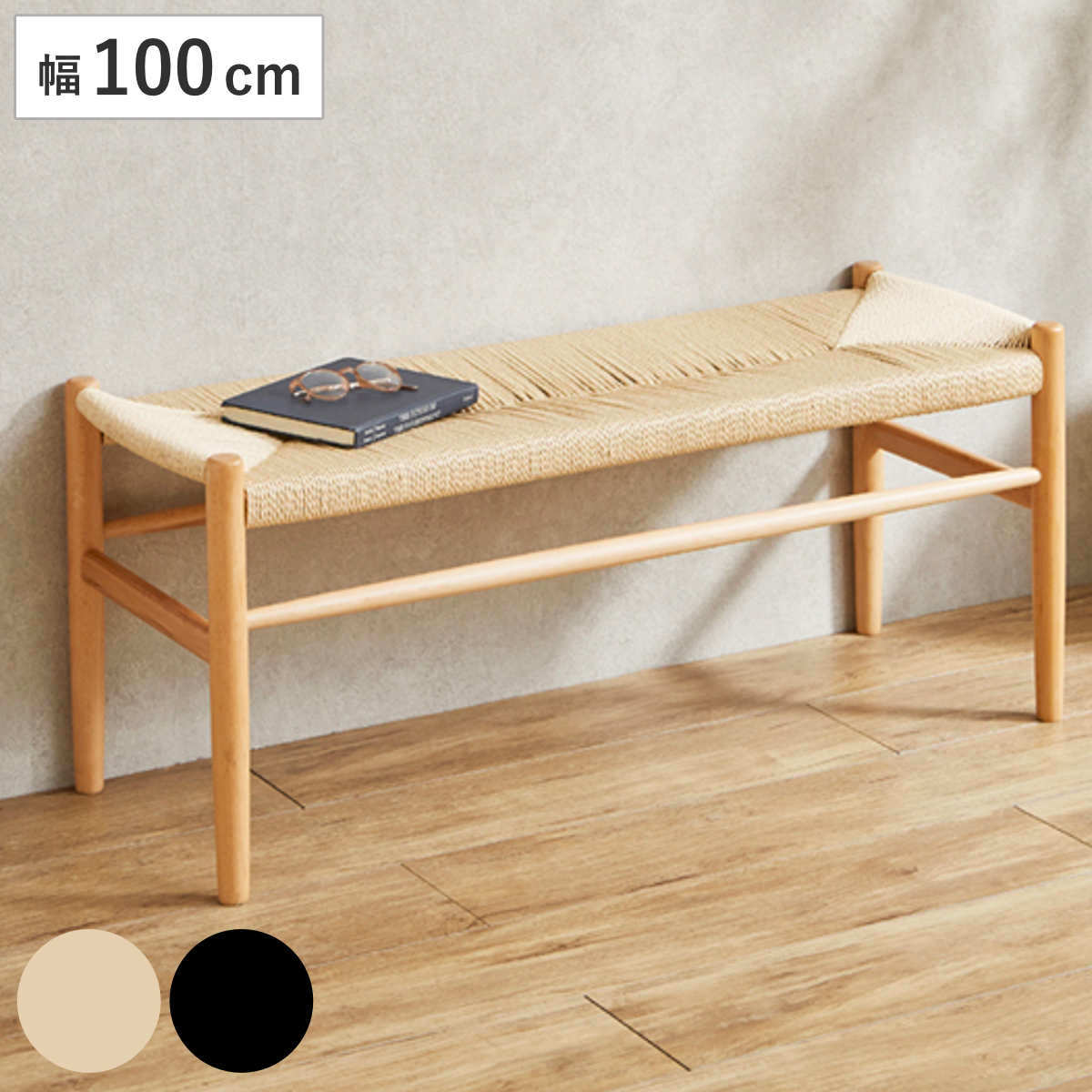 ダイニングベンチ 高さ44cm ペーパーコード 北欧風 ノルディック チェアー 長椅子 幅100cm 椅子 ダイニング ベンチ イス 食卓椅子 木製 天然木 ビーチ ベンチチェア チェア