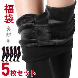 5枚セット 福袋 履く毛布【毛布生地】裏起毛 パンツ レディース パギンス トレンカ レギンス スパッツ タイツ ふわふわ 極厚 あったか 暖か ストレッチ 無地 伸びる 厚手 スキニー レディース