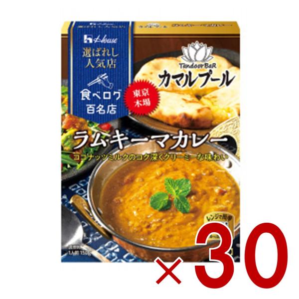 ハウス 選ばれし人気店 ラムキーマカレー 中辛 150g 百名店 レトルト カレー レンジ可 カマルプール 30個