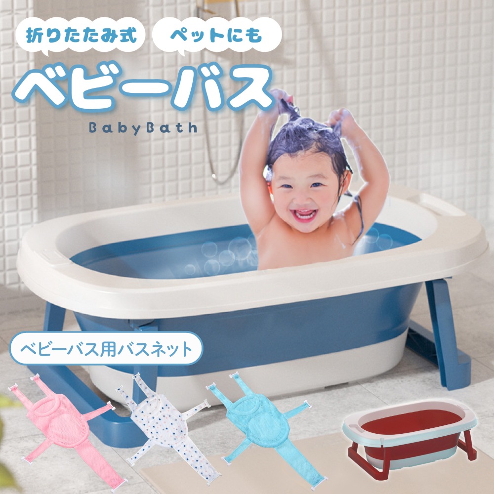 ベビーバス ネット セット ベビー用 折りたたみ 沐浴 赤ちゃん お呂 折りたたみベビーバス メッシュ 入浴シート 新生児 ベビー用品 シンク サポートネット
