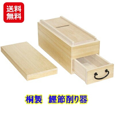 桐製　鰹節削り器 鰹節 削り器 桐製 鰹だし 出汁 高級鋼 切れ味の良いワンランク上のSK