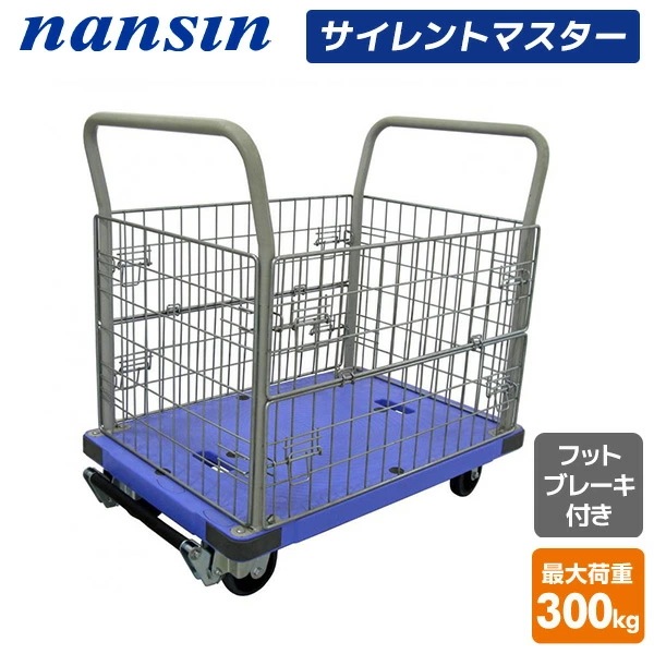 サイレントマスター 積載荷重300kg 金網タイプ フットブレーキ付き DSK-306B