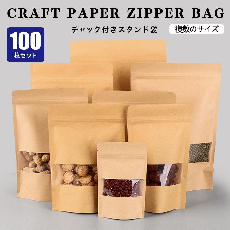 食品収納袋 密閉袋 100pcs入り チャック付透明クラフト袋 ジップ袋 チャック付 クラフト紙袋 チャック付き袋 チャック付 窓付き ポリエチレン素材 自立型