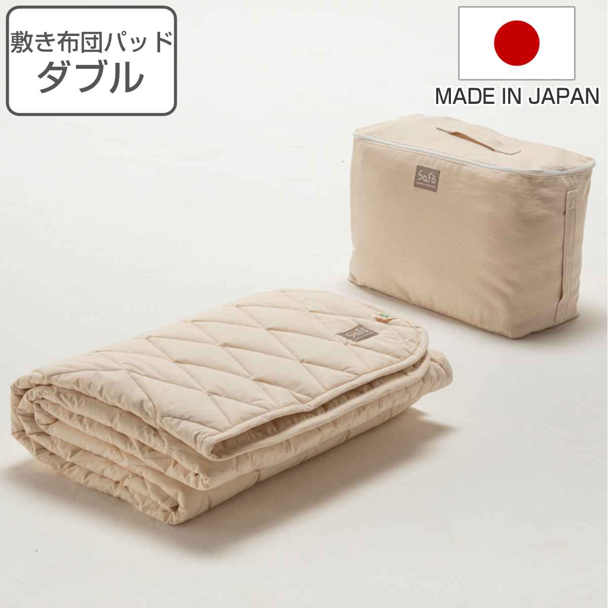 敷き布団パッド ダブル safo オーガニック 140x205cm 綿100％ サフォ 洗える 敷きパット パッド ベッドパッド 日本製 オーガニックコットン 高密度生地 防ダニ 無地