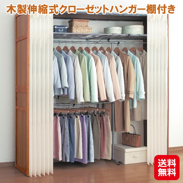 【木製伸縮式クローゼットハンガー棚付き】クローゼットハンガー ハンガーラック 伸縮式 木製 カーテン付き アジャスター付き 洋服掛け 壁 衣類収納 大容量 ワード
