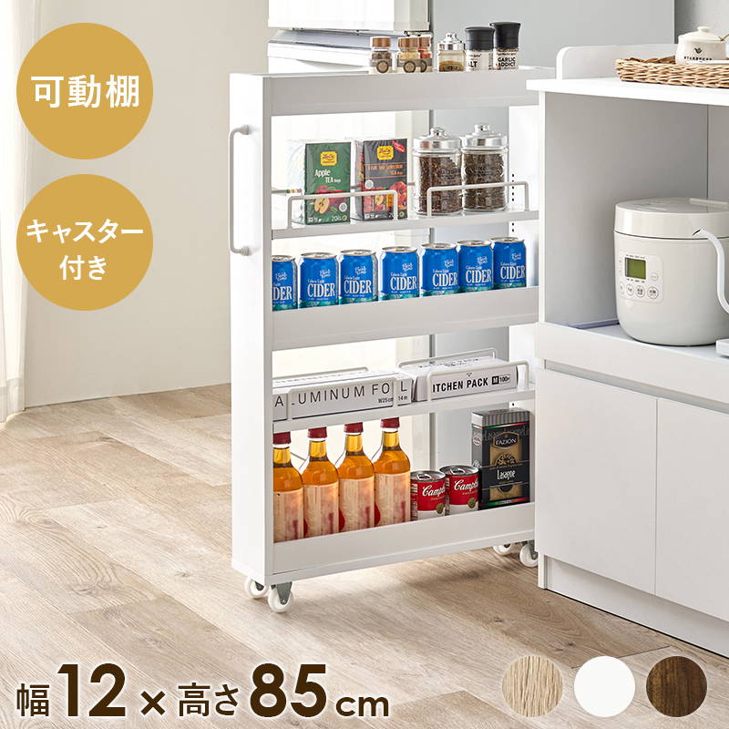 隙間収納 収納ワゴン 12cm幅 ロータイプ 可動棚 キャスター付き キッチン 洗面所 ランドリー ラック 収納棚