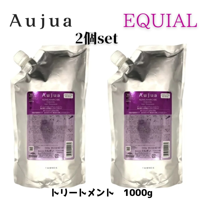 オージュア　エクイアルトリートメント1000g 2個セット 詰め替え　レフィル MILBON Aujua EQUIAL　【サロン専売品】【大容量】【正規品】大人気【最安値更新中】【ミル