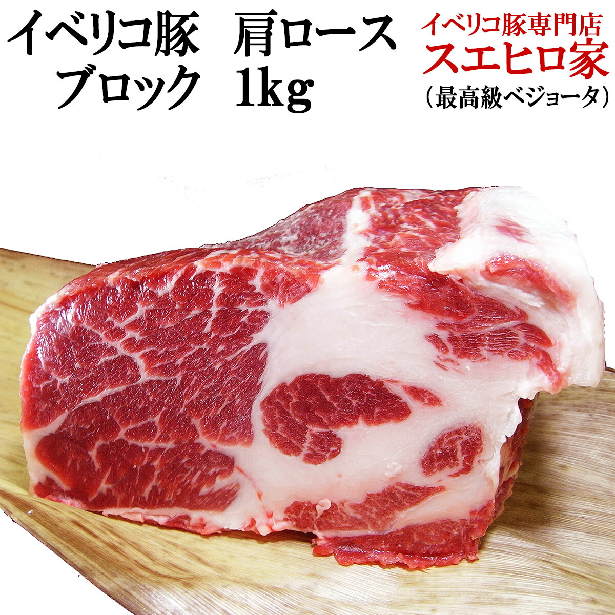 100％本物保証！ お歳暮 お中元 1kg 塊肉 ブロック 肩ロース イベリコ豚 お正月 食品 ギフト 内祝い 父の日 豚肉 -  flaviogimenis.com.br