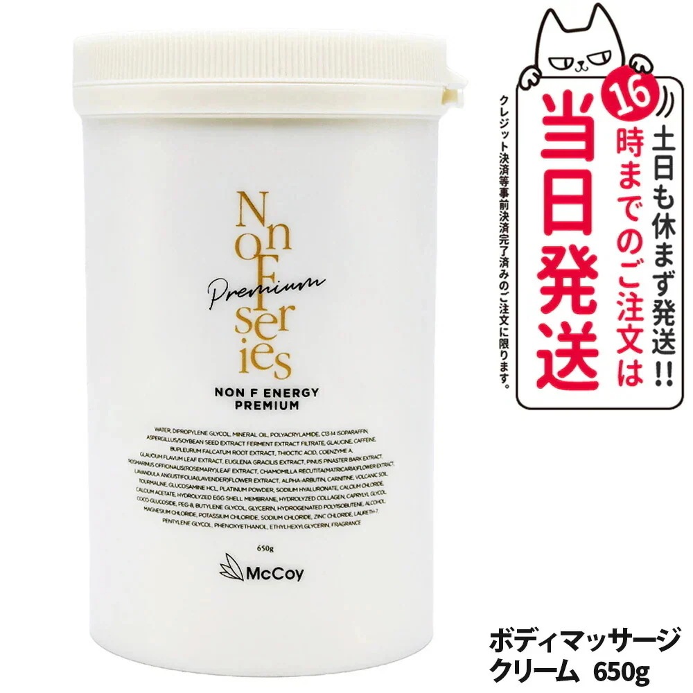 McCoy マッコイ ノン F エナジー プレミアム 650g NONF ボディメイククリーム ボディマッサージクリーム エイジングケア ボディメイク ボディケア 大容量
