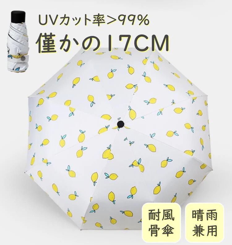 折りたたみ傘 ミニ日傘 完全遮光 夏用 軽量 軽い おしゃれ かわいい ins レモン柄 レディース 母の日 花柄 小柄 傘 UVカット99.9 紫外線対策 UPF50 コンパクト 小型 晴雨兼用