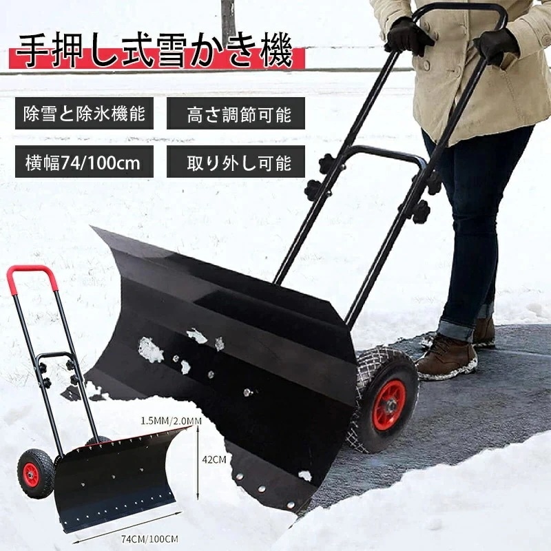 除雪機 家庭用 手押し式 雪かき スコップ 除雪 シャベル 除雪と除氷 2つ機能 除雪幅74cm100cm 除雪高さ42m 高さ 左右角度調整 雪かき機 タイヤ付き 除雪用具 押す 除雪作業