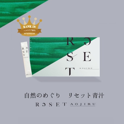 雑誌掲載「自然のめぐり　リセット青汁」30包入り腸活で体の内側からキレイにリセット