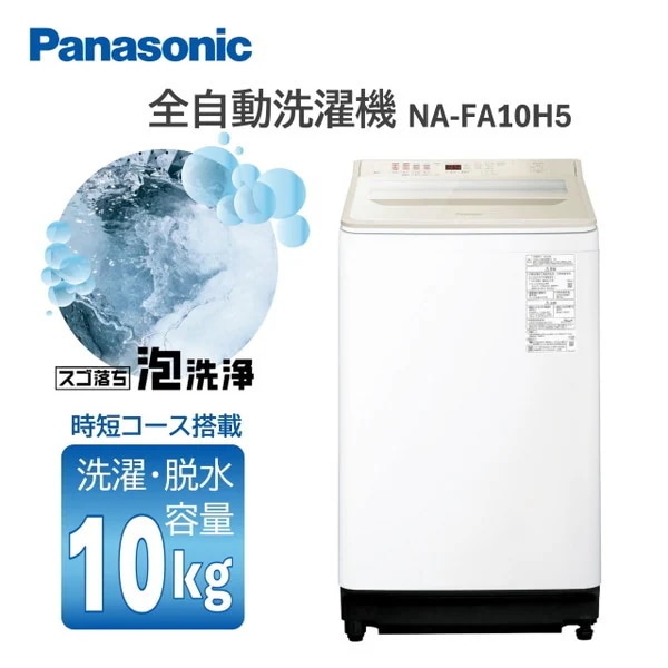 洗濯機 10.0kg NA-FA10H5-N シャンパン FAシリーズ 全自動洗濯機