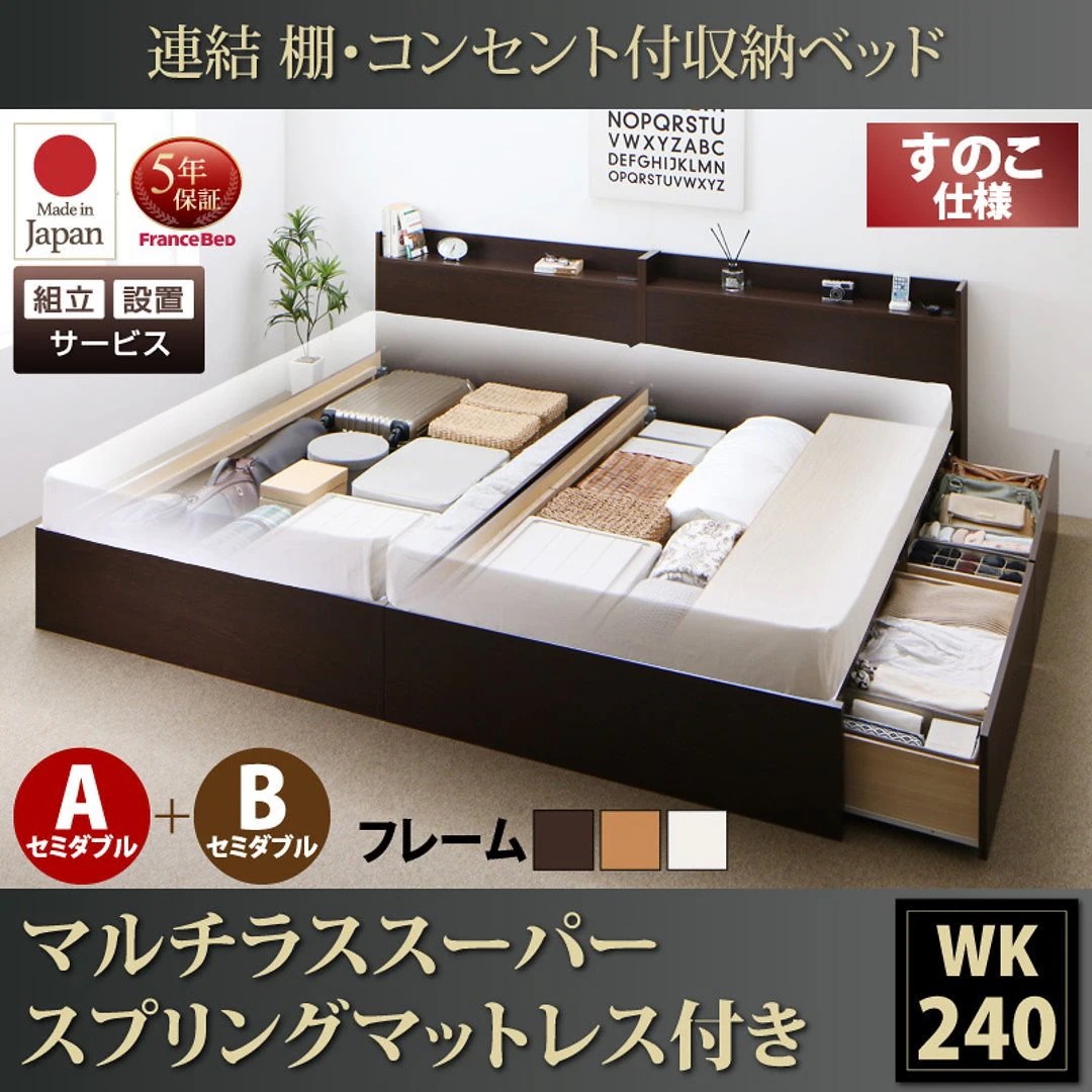 [組立設置付]連結 棚付 収納ベッド [エルネスティ] すのこ仕様 [マルチラススーパースプリングマットレス付] A+Bタイプ ワイドK240（SDx2） [フレーム色]ホワイト