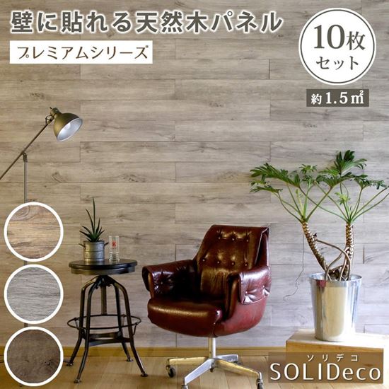 壁紙 壁に貼れる天然木パネル 10枚組 ソリデコ DIY ウォールステッカー 約1.5m2分 1枚サイズ 幅118x12.8cm