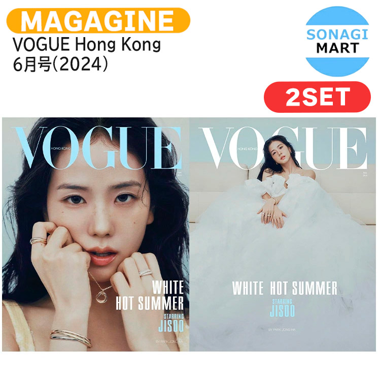 国内発送 VOGUE Hong Kong 6月号(2024) 2種セット 表紙 BLACK PINK JISOO / 香港雑誌 HONG KONG