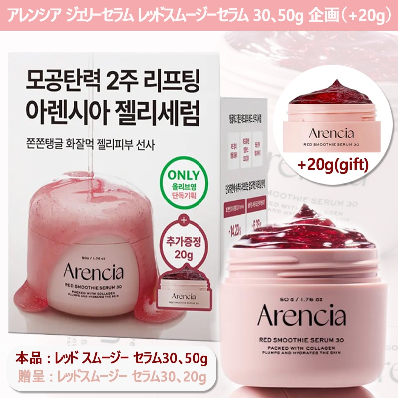 ジェリーセラム レッドスムージーセラム 30 50g 企画（+20g）/オリーブヤング 単独企画/毛穴弾力2週間リフティング