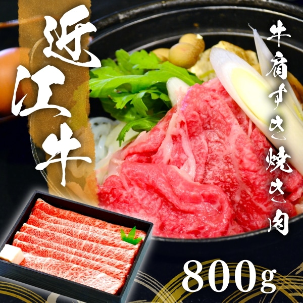 200年以上の歴史がある近江牛　近江牛肩しゃぶしゃぶ肉８００ｇ(約５人前)　まろみがありやわらかくて美味しいと名高い