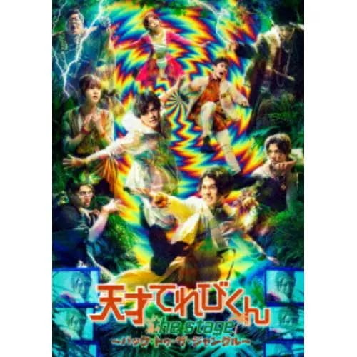【DVD】舞台「天才てれびくん the STAGE ～バック・トゥ・ザ・ジャングル～」 7,145円