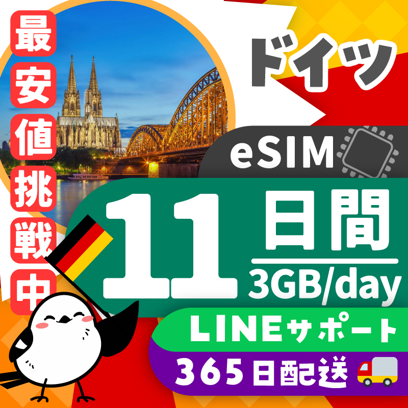 【ドイツeSIM】簡単設定／使用日数：１１日間／データ容量：３GB（day）／有効期限90日／最短即日発行／パスポート番号不要／データ通信専用