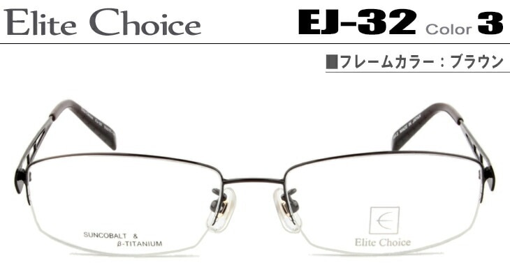 エリートチョイス Elite Choice EJ-32-3-ec006 ブラウン メガネ 眼鏡 めがね ナイロール ハーフリム