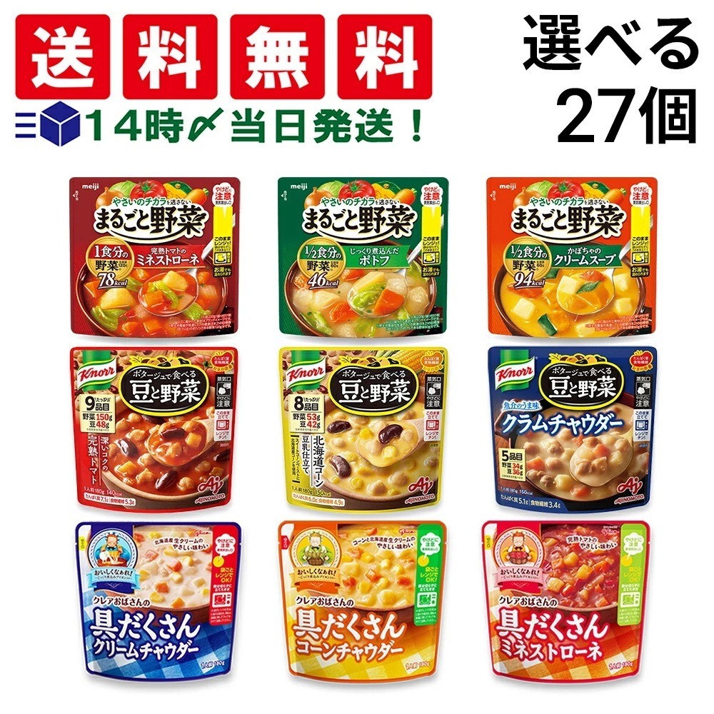 【 当日翌日出荷 】 選べる 野菜スープ 27袋 明治 まるごと野菜 味の素 豆と野菜 グリコ クレアおばさん 具だくさん 詰め合わせ アソート セット まとめ買い 朝食 軽食 食べ比べ