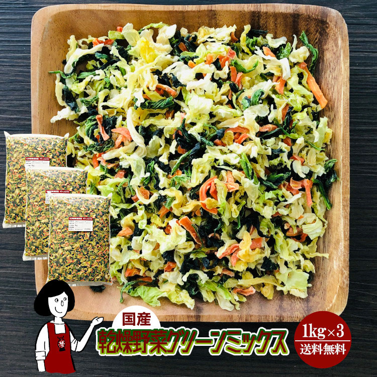 乾燥野菜グリーンミックス1kg x3チャック付