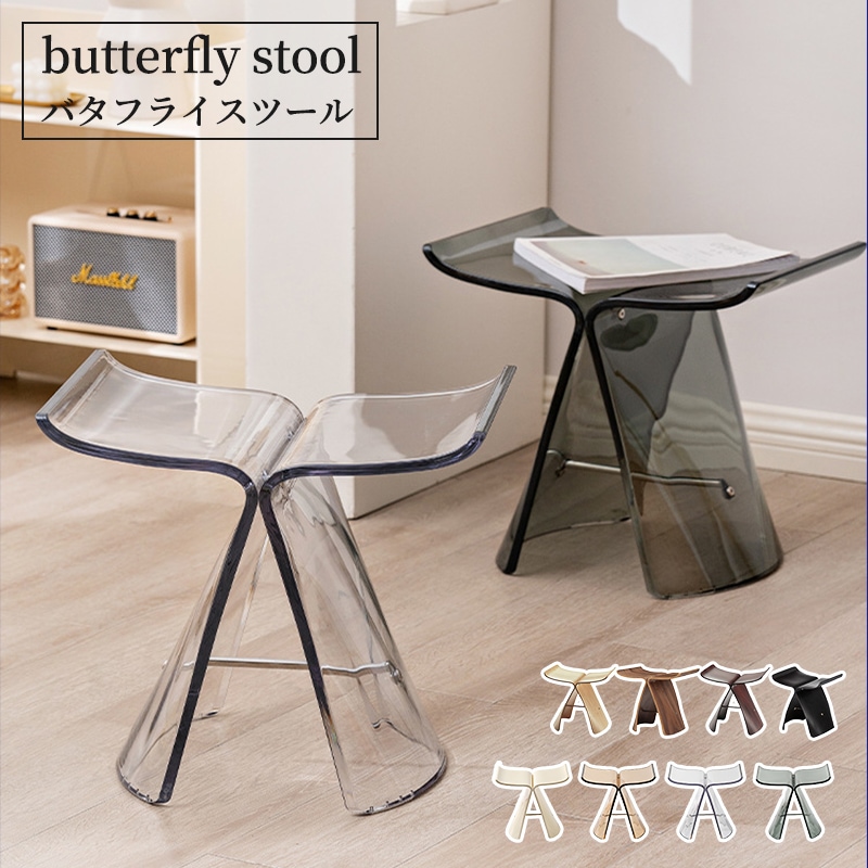スツール バタフライスツール リプロダクト 木製スツール クリア プラスチック製 デザイナーズ チェア ウッドチェア ナチュラル シンプル インテリア モダン リプロダクト品 おしゃれ お洒落 北欧
