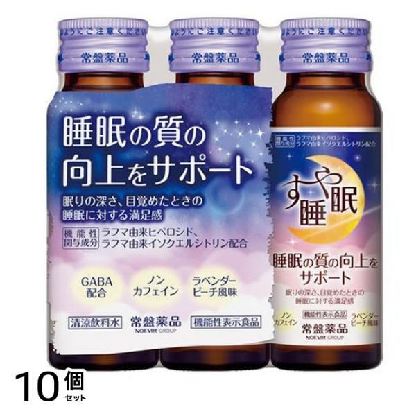 常盤薬品 すや睡眠 ドリンクタイプ 50mL× 3本入 10個セット