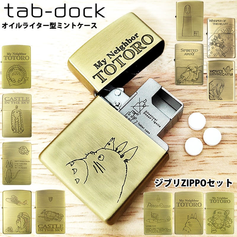 ミントケース タブドック ZIPPOセット スタジオジブリ タブレットケース 薬 tabdock アニメ となりのトトロ 千と千尋の神隠し 紅の豚 天空の城ラピュタ ハウルの動く城 魔女の宅急便