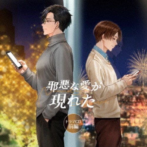 「邪悪な愛が現れた」ドラマCD 前編 特装盤 (CD) FFCL-96